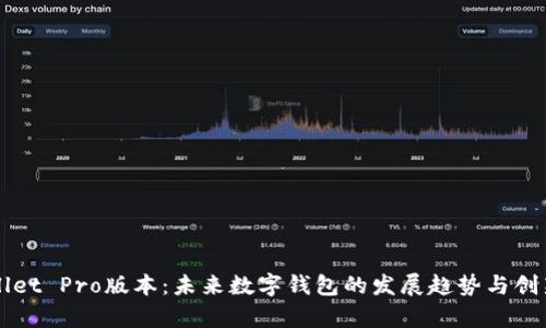 tpWallet Pro版本：未来数字钱包的发展趋势与创新展望