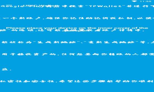 在TPWallet（一个支持多种区块链资产和管理工具的钱包应用）中重新建立地址的过程相对简单。下面是一步步的指导，帮助你在TPWallet中重新生成地址。

### 步骤1：打开TPWallet应用

首先，确保你已经在手机上下载安装了TPWallet应用。如果还没安装，可以在App Store或Google Play商店中搜索“TPWallet”并进行下载。

### 步骤2：登录你的TPWallet账户

打开TPWallet后，你需要使用你的账户信息登录。如果你是第一次使用钱包，可能需要创建一个新账户。确保你记住助记词或私钥，以便恢复你的钱包。

### 步骤3：进入地址管理界面

登录后，在主界面上，你会看到你的资产概要。在这里，寻找通常表示“地址管理”或“钱包地址”的选项。这可能在设置或者账户详情中。

### 步骤4：选择重新创建地址

在地址管理界面，通常会有一个选项让你可以生成新的地址。根据应用的设计，这个选项可能被称为“生成新地址”、“重新生成地址”等。点击这个选项。

### 步骤5：确认并记录新生成的地址

一旦你生成了新的地址，务必确认，并将其记录在安全的地方。确保你了解这个新的地址是用于接收资产的，任何想要向你转账的人都需要这个地址。

### 注意事项

- **安全性**：始终确保你在安全的环境中操作，避免在公共Wi-Fi网络上进行敏感操作。
- **备份**：如果你生成了新的地址，考虑对你的助记词或私钥进行备份，以防止丢失或被盗。

### 结束语

在TPWallet中重新建立地址是一个简单的过程，但确保你遵循安全实践，保持钱包信息的私密性和安全性。希望这些步骤能帮助你顺利完成地址的重新生成。如果在此过程中遇到困难，建议查阅官方帮助文档或联系技术支持。

如果你还有其他相关问题，欢迎随时提问！