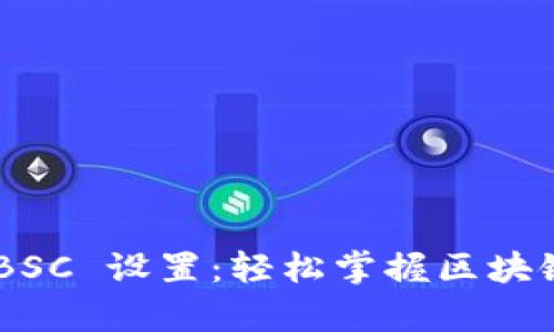 电脑 tpWallet BSC 设置：轻松掌握区块链钱包的未来趋势