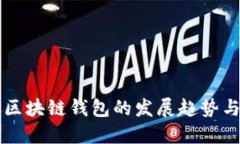 未来区块链钱包的发展趋