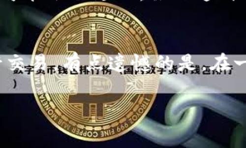 关于tpWallet的矿工费，矿工费是指在区块链网络中，用户为了将交易添加到区块中而需支付的费用。通常，这个费用会根据网络的拥堵程度和交易的优先级而波动。在tpWallet中，矿工费具体数值会受到多种因素的影响，包括但不限于网络状态、交易量、币种等。

针对tpWallet的矿工费，具体数值可以在钱包的界面直接查看，或通过一些区块链浏览器查询。但是，作为一般的用户，如果你想了解更深层次的信息，以下是几个建议，帮助你更好地理解和把握矿工费的相关知识。

### 矿工费的计算方式
矿工费的计算通常是根据“每字节费用”来进行的。用户在创建交易时，可以设置愿意支付的费用。如果网络繁忙，矿工往往会优先处理那些支付了更高矿工费的交易。因此，如果你希望交易能尽快被确认，可能需要支付更高的矿工费。

### 影响矿工费的因素
1. **网络拥挤程度**：当区块链网络中的交易量大幅增加时，矿工费用会随之上升。这是因为矿工优先处理费用较高的交易。在某些高峰期，例如市场火爆或者特定事件（如新币上线）时，网络拥塞是普遍现象。
2. **交易大小**：不同的交易所占用的区块大小不同，通常以字节为单位衡量。交易越复杂或包含的信息越多，所需的字节数就越多，相应的矿工费也会相应增加。
3. **币种差异**：不同的币种，矿工费的标准和计算方式可能有所不同。有些币种如比特币，其矿工费用相对较高，而其他一些币种可能会低一些。同时，在某些情况下，特定币种会引入固定费用机制，这可以降低波动性。

### 如何降低矿工费
如果你希望减少支付的矿工费，可以尝试以下几种方法：
1. **选择网络低峰期**：在网络使用较少的时段，再进行交易，可以减少支付的费用。
2. **设置合适的矿工费**：根据当前网络状况合理设置矿工费，有时钱包内会提供建议的费用选项。
3. **利用交易聚合**：在几个小额交易聚合成一个大交易，可以有效分摊费用。
4. **使用闪电网络等二层解决方案**：对于比特币等支持闪电网络的币种，可以通过闪电网络进行交易，绕过主链的高矿工费。这是近年来越来越受欢迎的一种方式。

### 常见问题解答
#### 问题1：矿工费会不会影响交易的速度？
确实会的！矿工费的高低直接影响到交易的确认速度。如果你设置的矿工费用过低，矿工可能不会优先处理你的交易，使得其确认速度变慢。在网络繁忙时，这种情况更加明显。在创建交易时，很多钱包都会提供合适的矿工费建议，你可以根据这些建议来设置手续费。

#### 问题2：如果我支付了高额的矿工费，是否可以确保交易一定快速确认？
尽管支付高额矿工费可以提高交易被确认的可能性，但并不一定能够保证立即确认。有时，由于网络意外拥堵或者矿工选择效率等原因，支付高额矿工费的交易同样有可能会被延迟。虽然这种情况相对较少，但还是存在风险。这也是为什么了解当前网络状况，选择合适的支付矿工费显得尤为重要。

### 总结
总的来说，tpWallet的矿工费主要受网络状况、交易复杂性、币种等等多种因素的影响。对于用户而言，了解这些信息，掌握设置矿工费的技巧，能够帮助你更有效地进行交易，有点遗憾的是，在一些情况下，即使是合理的费用，也未必能确保速度。如真心希望在使用区块链技术的过程中，拥有更优质的体验，建议投资一定的时间去深入了解矿工费及其相关知识。

希望以上内容能帮助你更好地理解tpWallet的矿工费以及相关的区块链知识！如果有进一步的疑问，欢迎随时与我讨论！