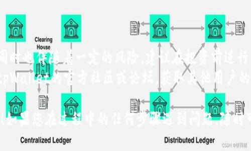 要打开tpWallet的资金池，您可以按照以下步骤进行操作。请注意，这些步骤可能会有所不同，具体取决于tpWallet的版本和更新。以下是一般的步骤指导：

### 第一步：下载并安装tpWallet

1. **访问官方网站**：首先，您需要访问tpWallet的官方网站，确保下载的是最新版本的应用程序。
2. **下载安装**：根据您使用的设备选择相应的版本（Android/iOS），然后下载并安装应用。

### 第二步：注册和登录

1. **创建账户**：打开tpWallet应用后，您需要注册一个新账户。如果您已经有账户，则可以直接登录。
2. **完成验证**：遵循应用内的指引完成个人信息的填写与身份验证。

### 第三步：资金池功能的打开

1. **进入资金池页面**：在主界面中，查找“资金池”或相关功能模块。它通常在主菜单或资产管理界面中。
2. **阅读协议**：在进入资金池之前，您可能需要阅读并同意相关的条款和条件，确保您了解资金池的运作方式及风险。
3. **设置资金池**：一旦进入资金池界面，您可能需要选择特定的资金池类型（如流动性池、收益池等），并填写相关的投资金额。
4. **确认投资**：检查所有信息无误后，确认并提交您的投资。

### 第四步：管理和监控资金池

1. **查看收益**：在资金池界面中，您可以查看您的收益情况、资金流动以及其他相关信息。
2. **调整投资**：如果您希望更改投资金额或退出某个资金池，您可以在该界面中找到相应的选项。

### 提示和注意事项

- **风险管理**：参与资金池可以获得较高的收益，但同时也伴随着一定的风险，建议在投资前进行充分的研究。
- **社区支持**：如有疑问或遇到技术问题，可以访问tpWallet的官方社区或论坛，获取其他用户的经验分享和官方支持。

希望这些步骤能够帮助您顺利打开tpWallet的资金池！如果您在过程中的任何步骤遇到问题，随时可以来询问更多的细节。