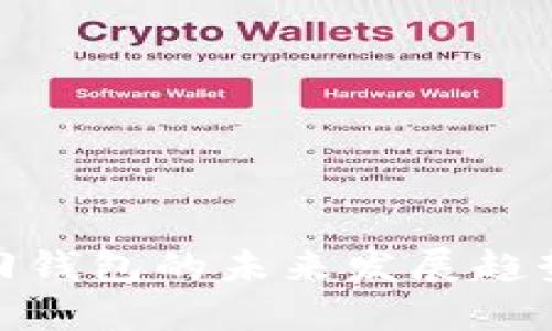 助记词找回钱包的未来发展趋势及其影响