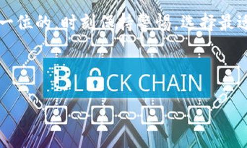 比特钱包密钥能导入tpWallet吗？全面解析与使用指南

在数字货币快速发展的今天，钱包的选择与管理显得尤为重要。作为比特币爱好者或加密货币交易者，用户经常会遇到需要将一个钱包的密钥导入到另一个钱包的情况。而对于像比特钱包与tpWallet这样的热门钱包，很多用户想要了解是否可以将比特钱包的密钥导入tpWallet。本文将深入探讨这个问题，并提供全面的指导，让你在加密货币的世界中更加游刃有余。

比特钱包与tpWallet的基本概述

首先，我们来了解这两个钱包的基本情况。比特钱包（Bitcoin Wallet）是一个广泛使用的比特币存储工具，用户可以通过它生成和管理比特币地址，进行交易及查看余额。比特钱包通常是基于助记词（mnemonic phrase）、私钥等形式来管理用户资产。

而tpWallet则是一款多链钱包，支持多种加密货币的储存与管理，包括比特币、以太坊等主流数字货币。tpWallet不仅提供了便捷的用户界面，还增强了资产管理的安全性。通过多重签名、冷钱包等功能，为用户的钱包安全保驾护航。

密钥导入的基本原理

那么，讲到密钥导入，大家可能会很好奇它的原理。简单来说，私钥和助记词是掌握数字资产的“钥匙”。只要掌握了私钥或助记词，就可以访问和管理相应的钱包资产。钱包之间的密钥导入就是通过在新钱包中输入私钥或助记词来实现对原钱包资产的访问。

比特钱包密钥导入tpWallet的可行性分析

将比特钱包的密钥导入tpWallet是一个技术性的问题。根据tpWallet的设计，其支持多种不同的钱包格式，包括比特钱包的私钥。因此，从技术上讲，是可以将比特钱包的私钥导入tpWallet的。这一过程通常需要用户在tpWallet中选择“导入钱包”或“恢复钱包”的功能，然后输入比特钱包的私钥或助记词。

在实际操作中，用户只需注意几个要点：
ul
li确保你拥有正确的私钥或助记词，因为一旦输入错误，可能会导致无法恢复钱包。/li
li在导入过程中，建议使用安全的网络连接，避免在公共网络环境下进行操作，以保护你的私钥不被盗取。/li
li完成导入后，务必检查余额是否正确，以确认资产是否成功迁移。/li
/ul

导入步骤详解

现在，让我们来看一下具体的导入步骤：

ol
listrong获取私钥或助记词：/strong打开比特钱包，找到你的私钥或助记词。通常这可以在钱包的设置中找到。/li
listrong下载并安装tpWallet：/strong确保你下载的是tpWallet的最新官方版本，以避免安全风险。/li
listrong打开tpWallet，选择导入钱包：/strong在tpWallet的主界面上，寻找“导入钱包”或“恢复钱包”的选项。/li
listrong输入私钥或助记词：/strong根据提示，输入你的比特钱包私钥或助记词，确保输入的内容准确无误。/li
listrong确认导入：/strong完成输入后，tpWallet会进行密钥的验证，验证通过后，你的资产将会在tpWallet中显示。/li
/ol

可能的问题与疑虑

在整个导入过程中，可能会出现一些用户关心的问题。接下来，我们将详细解答这两个常见的问题。

h4问题一：导入后会丢失比特钱包的余额吗？/h4

这个问题很多用户非常关注，真心觉得这种不确定感让人感到焦虑。首先，要明确的是，导入私钥或助记词只是将你的资产在另一个钱包中可见，实际上你的资产仍然存储在区块链上。通过不同的钱包来管理资产，只是访问方式的不同。换句话说，如果你正确地导入了私钥或助记词，你的比特钱包余额不会消失，你只是用tpWallet来查看和管理这些资产。

h4问题二：tpWallet的安全性如何，值得信赖吗？/h4

说到安全性，的确让人有些担忧。有些用户可能会因为近期的安全事件而感到不安。然而，tpWallet拥有多重签名、冷热钱包等安全机制，可以在一定程度上保护用户的资产安全。使用官方渠道下载钱包、定期更新软件、启用双重验证等，都是提升安全性的有效措施。不过，安全始终是相对的，用户在使用任何钱包时都应保持警惕，务必妥善保管私钥和助记词。

总结

比特钱包的密钥能导入tpWallet，这为用户提供了更多的灵活性和选择。而且通过上述的步骤与分析，相信大家对于如何进行导入已经有了清晰的了解。记住，安全是第一位的，时刻保持警惕，选择最适合自己的钱包。希望每位用户都能在加密货币的世界中游刃有余，顺利管理自己的数字资产！ 

比特钱包, tpWallet, 密钥导入, 加密货币安全/guanjianci

比特钱包密钥能导入tpWallet吗？全面解析与使用指南