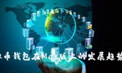 2024年虚拟币钱包在Mac版上