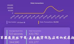 tpWallet苹果最新版下载：未