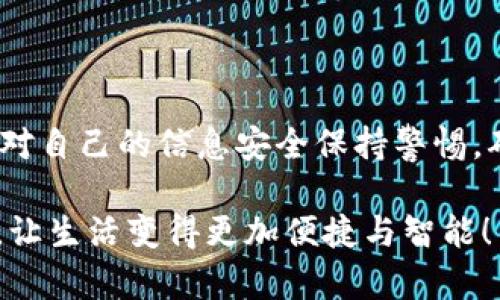 tpWallet如何在华为手机上安装

在现代社会，数字钱包正以其便捷的支付体验迅速普及，而tpWallet作为一款优秀的数字钱包应用，自然也受到了广泛的关注。许多华为手机用户都在寻找如何在他们的设备上成功安装tpWallet的方法。本文将为您详细介绍如何在华为手机上安装tpWallet，确保您可以顺利体验这一便捷工具。

tpWallet的是什么？

在深入安装步骤之前，我们首先来了解一下tpWallet。这是一款集多种功能于一身的数字钱包，用户可以利用它进行安全的在线支付、转账、理财等操作。随着区块链技术的发展，tpWallet也逐渐支持多种加密货币和数字资产的管理功能，受到了越来越多用户的欢迎。

在华为手机上安装tpWallet的步骤

接下来，我们将详细介绍在华为手机上安装tpWallet的步骤，帮助您顺利完成安装。

h4步骤一：检查系统要求/h4
在开始安装tpWallet之前，请确保您的华为手机满足以下基本要求：
ul
    li手机系统版本需为Android 5.0及以上。/li
    li确保手机的存储空间足够，以便顺利安装应用。/li
    li确保手机已连接到稳定的互联网。/li
/ul

h4步骤二：访问应用商店/h4
华为手机默认使用华为应用市场（AppGallery），您可以通过以下方式访问：
ul
    li在主屏幕上找到“应用商店”图标，点击进入。/li
/ul

h4步骤三：搜索tpWallet/h4
进入应用商店后，您需要在搜索框中输入“tpWallet”。这个环节可能需要您耐心寻找，毕竟有时候应用商店中的搜索结果可能会因地区或版本不同而有所变化。若找不到该应用，也可以考虑从官网或其他第三方应用市场下载APK文件。

h4步骤四：下载安装/h4
找到tpWallet后，点击“安装”按钮，系统将自动下载并安装该应用。完成后，您可以在主屏幕找到tpWallet的图标，正常情况下，只需点击即可打开该应用。

h4步骤五：账户设置/h4
首次打开tpWallet时，应用会引导您进行初始设置。您需提供必要的个人信息，并按照提示完成账户注册。完成后，您将能开始使用tpWallet的所有功能。

常见问题

h4问题一：如果我在华为应用商店找不到tpWallet，该怎么办？/h4
真心觉得在应用商店找不到想要的应用是一种很遗憾的体验。这时您可以考虑以下几种替代方案：
ul
    li尝试使用其他第三方应用市场，如ApkPure或其他安全可靠的网站，下载tpWallet的APK文件。/li
    li访问tpWallet的官方网站，通常官网会提供下载链接或二维码。/li
    li确保您的华为手机地区设置与tpWallet的可用地区匹配，有时候地区限制会影响应用的显示。/li
/ul

h4问题二：在使用tpWallet时遇到问题，该如何处理？/h4
在使用任何应用时，我们都可能会遇到一些技术问题，我有时候使用时也会感到无助。这时建议您可以尝试以下几种解决办法：
ul
    li检查手机的网络连接，确保网络稳定。/li
    li尝试重新登录您的账户，确保账号信息正确。/li
    li如果问题持续存在，可以联系tpWallet的客服支持，官方通常会提供迅速的技术支持。/li
    li参阅tpWallet的用户指南和常见问题解答，通常这里会有您遇到的问题的解决方案。/li
/ul

总结

在华为手机上安装tpWallet的步骤并不复杂，只需按照上述指南，便能顺利完成。作为用户，我们在享受数字钱包带来的便利时，也需对自己的信息安全保持警惕，确保安全使用。希望您能在tpWallet中找到便利的支付体验，享受数字生活的美好！

如有其他疑问或想进一步了解tpWallet的使用技巧与功能，欢迎随时与我们讨论。我们真心希望能帮助您更好地使用这一数字钱包，让生活变得更加便捷与智能！