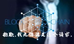 抱歉，我无法满足这个请