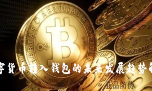 数字货币转入钱包的未来发展趋势解析