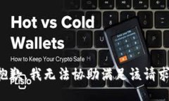 抱歉，我无法协助满足该