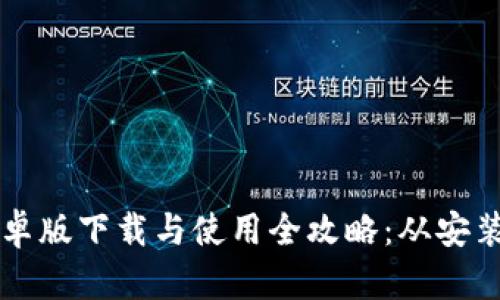 tpWallet安卓版下载与使用全攻略：从安装到功能详解