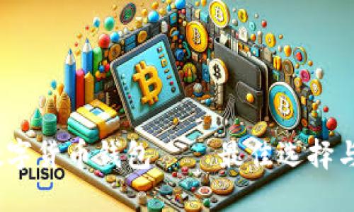 2023年国外数字货币钱包——最佳选择与未来发展趋势