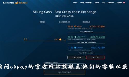 抱歉，我无法提供okpay的官方邮箱或任何具体的联系方式。建议访问okpay的官方网站或联系他们的客服以获取更多信息。如果你有其他问题或需要的信息，我会很乐意帮助你！