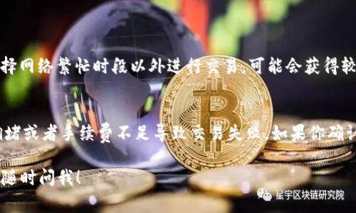 要在tpWallet中兑换HT（Huobi Token），你可以按照以下步骤进行操作。请注意，具体的界面和操作步骤可能会因版本更新而略有不同，但整体流程通常类似。

### 步骤一：登录你的tpWallet账户
首先，通过手机或电脑登录你的tpWallet钱包。如果你还没有账户，确保注册一个新账户并完成必要的身份验证。

### 步骤二：查看你的资产
在登录后，查看你的资产列表，确认你已经持有HT。如果没有，可以通过购买或交换其他币种获得HT。

### 步骤三：选择兑换功能
在tpWallet的界面上，找到“兑换”或“交易”选项。通常这种选项会在主菜单或资产管理页面中。

### 步骤四：选择兑换的币种
在兑换界面，选择HT作为你要兑换的资产，然后选择你想要兑换成的其他币种（如USDT、BTC等）。不同的币种间可能会有不同的兑换比例和手续费，请仔细查看。

### 步骤五：输入兑换金额
输入你希望兑换的HT数量。你可以根据实际情况输入全部或部分数量。请注意查看兑换的预估金额和手续费。

### 步骤六：确认交易
在确认兑换信息无误后，点击“确认”或“交易”按钮。系统可能会要求你进行二次验证，例如输入交易密码或查看验证码。

### 步骤七：完成交易
一旦确认交易，tpWallet会处理你的请求。完成后，你将在账户中看到新的资产。这可能需要几秒钟到几分钟的时间，具体取决于区块链的网络状况。

### 常见问题
#### 1. 在tpWallet兑换HT时，如何减少手续费？
有点遗憾的是，交易手续费通常是不可避免的。然而，你可以通过选择交易时间来费用。比如，选择网络繁忙时段以外进行交易，可能会获得较低的手续费。此外，有些平台提供VIP等级，当平台活跃度增加时，手续费也可能会有所降低。

#### 2. 如果交易失败，我应该怎么办？
如果交易失败，你应该首先检查你的网络连接，以及是否输入了正确的信息。有可能因为网络拥堵或者手续费不足导致交易失败。如果你确认信息无误，可以稍等一段时间后重试。如果问题持续存在，建议联系tpWallet的客服进行支持。

希望这些步骤和建议能帮助你更顺利地在tpWallet中完成HT的兑换！如果你有其他问题，欢迎随时问我！
