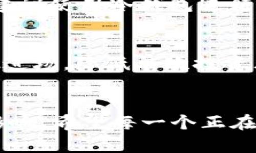   区块链钱包中存钱的未来发展趋势与技巧 / 
 guanjianci 区块链, 钱包, 存钱, 加密货币 /guanjianci 

区块链钱包：现代金融的先锋
随着数字货币的兴起，区块链钱包渐渐走进了我们的生活。这不仅是存储加密货币的地方，更是连接传统金融与新兴数字经济的桥梁。越来越多的人开始接触区块链钱包，但对于如何存钱仍然是一个广泛讨论的话题。在这篇文章中，我们将深入探讨区块链钱包的魅力与其未来发展趋势，尤其是如何高效、安全地存钱。

区块链钱包的种类与选择
在深入存钱的技巧之前，我们首先需要了解区块链钱包的种类和选择。区块链钱包大致分为热钱包和冷钱包。热钱包是连接互联网的钱包，方便快捷，适合日常交易；而冷钱包则是离线存储，安全性较高，更适合长期存储。
如果你刚开始接触加密货币，可能会觉得热钱包更符合你的需求。然而，在存入较大金额时，冷钱包无疑是更安全的选择。真心觉得，选择何种钱包，完全取决于你的使用目的和对安全性的需求。

如何在区块链钱包中存款
将资金存入区块链钱包其实并不复杂，以下是几种常见的存款方式：
ul
listrong通过交易所转账：/strong一个简单的方法是在数字货币交易所购买加密货币后，将其转移到你的区块链钱包中。你只需获得你的钱包地址，在交易所中进行提币操作。/li
listrong通过网络平台直接转账：/strong一些在线服务允许用户使用信用卡或借记卡直接购买加密货币，并将其转至用户的区块链钱包。虽然便捷，但一定要关注手续费。/li
listrong通过矿工奖励：/strong如果你参与数字货币挖矿，挖矿获得的币也可直接存入你的区块链钱包。这种存款方式依赖于你的硬件设置，但长期来看可能会带来可观的收益。/li
/ul
有点遗憾的是，不同钱包和交易所的操作步骤会有所不同，用户需谨慎仔细对待每一步，确保资金安全。

区块链钱包的未来存款趋势
随着技术的不断发展，区块链钱包的存款方式和安全性也在不断提升。以下是我们预测的一些未来发展趋势：
ul
listrong智能合约的应用：/strong未来的区块链钱包可能会基于智能合约，实现更自动化的存款流程。例如，当你通过某种条件触发存款时，智能合约将自动进行相应操作。/li
listrong多签名钱包的普及：/strong多签名钱包要求多个私钥共同签名才能进行交易，这可以大幅度提升资金安全性，尤其是对于那些频繁大额存款的用户。/li
listrong更加友好的用户体验：/strong未来的钱包界面设计将更加直观、易于操作，帮助新手用户快速上手，同时也会引入更多的安全提示与防范措施。/li
/ul

潜在风险与应对措施
虽然区块链钱包的便利性和安全性不断提升，但潜在风险始终存在。其中包括黑客攻击、私钥丢失等，让人心生不安。对此，我们建议你：
ul
listrong定期备份：/strong务必备份私钥和钱包配置文件。即使丢失了设备，凭借备份也能够恢复对钱包的访问。/li
listrong启用双因素认证：/strong无论是交易所，还是钱包，都应开启双因素认证，以提升安全性。/li
listrong注意钓鱼网站：/strong在访问与交易所、钱包相关的网站时，确保你输入的网址是正确的，避免因钓鱼网站导致资产损失。/li
/ul

如何选择适合自己的区块链钱包
选择适合自己的区块链钱包是存钱的第一步。不同的钱包有不同的特点，如何根据自身需求选择最合适的呢？以下是一些建议：
ul
listrong资产种类：/strong如果你打算存入多种类型的加密货币，选择一种支持多币种的钱包，例如一些知名的硬件钱包或软件钱包。/li
listrong交易频率：/strong如果你是高频交易者，热钱包将非常方便。但如果你打算长期保存，小心冷钱包的选择，可以为你的资产提供更高的保障。/li
listrong安全性：/strong确保选择的钱包支持最新的安全协议，查看用户的评价和反馈，保障自身资产的安全。/li
/ul

常见问题解答
第一问题：如何确保区块链钱包的安全？
要确保区块链钱包的安全，首先要选择知名、评测良好的钱包。其次，使用强密码，定期更换密码。同时，定期备份重要信息，并开启双重验证。对于价值较高的资产，建议使用冷钱包进行长期保存。同时，尽量避免在公共网络环境下进行交易。

第二问题：如何应对加密货币市场的波动？
加密货币的价格波动性非常大，因此在进行资金存储时，要有心理准备。建议在投资前做好详细的市场分析，设定止损和止盈点。在不确定的情况下，可以选择分批进场，降低单次投资风险。同时，适时调整投资组合，也是一种有效的应对策略。

结语：走向未来的存钱之路
在快速发展的区块链技术背景下，钱包的存钱方式同样在与时俱进。不管是交易方式的便利性，还是未来智能合约等新技术的应用，都将给我们的生活带来更多影响。希望每一个正在探索区块链世界的人，都能在这条前行的路上收获芬芳，赚取财富。真心觉得，未来的存钱方式会越来越智能化和安全化，让每位用户都能体验到数字经济的魅力。