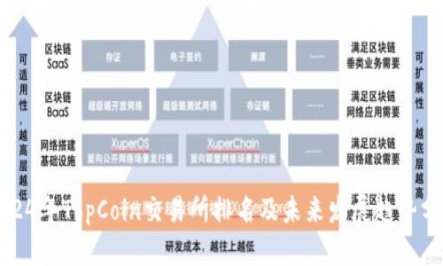 2024年TopCoin交易所排名及未来发展趋势分析