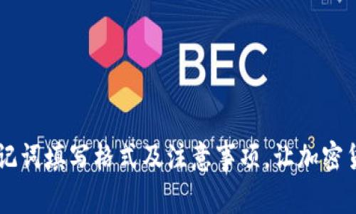 了解钱包助记词填写格式及注意事项，让加密货币安全无忧