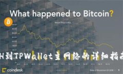 币安提现ETH到TPWallet主网络