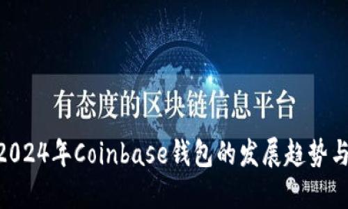 bianwei2024年Coinbase钱包的发展趋势与未来展望