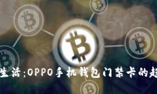 未来数字生活：OPPO手机钱包门禁卡的趋势与发展