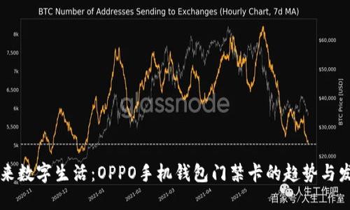 未来数字生活：OPPO手机钱包门禁卡的趋势与发展