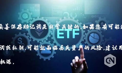 在回答如何恢复tpWallet钱包之前，首先要知道用户在数字货币和区块链领域中所面临的各种风险，以及如何安全地管理和操作数字资产。tpWallet作为一种可靠的加密钱包，提供了一些恢复选项以确保用户能够找回他们的资产。下面就详细介绍一下tpWallet钱包的恢复过程和注意事项。

什么是tpWallet？
tpWallet是一款支持多种数字货币的去中心化钱包，用户可以在这款钱包中安全地存储、管理和交易自己的加密资产。作为钱包的用户，保护好自己的私钥和助记词是至关重要的，因为这些信息决定了你对钱包和其中资产的控制权。

为什么需要恢复钱包？
有时候，用户可能会因为手机丢失、钱包应用程序崩溃、或者简单的人为错误而需要恢复他们的tpWallet钱包。此时，掌握如何正确地恢复钱包以及确保资产安全变得尤为重要。

tpWallet的恢复方式
恢复tpWallet的方法主要依赖于用户在创建钱包时所保存的助记词（Mnemonic Phrase）或者私钥。如果没有这些信息，大多数情况下将无法恢复钱包。因此，确保在创建钱包时妥善保存这些信息是非常重要的。

准备步骤
在开始恢复之前，用户需要确保以下几点：
ul
    li确认你已备份了助记词或私钥。/li
    li确保你的手机或电脑有稳定的互联网连接。/li
    li了解恢复流程以免出错。/li
/ul

使用助记词恢复tpWallet
1. 打开tpWallet应用程序。
2. 在主界面上，选择“恢复钱包”选项。
3. 输入你之前备份的助记词。有效的助记词一般由12到24个单词组成，每个单词之间用空格隔开。
4. 完成助记词的输入后，跟随提示设置一个新的密码以确保钱包的安全。
5. 一旦成功恢复，你就可以看到之前所有的资产、交易记录等信息了。

使用私钥恢复tpWallet
如果你选择使用私钥进行恢复，操作如下：
1. 打开tpWallet应用程序。
2. 同样，在主界面上选择“恢复钱包”。
3. 选择“使用私钥恢复”选项。
4. 输入你的私钥。请注意，私钥通常较长，务必确保没有输入错误。
5. 设置新的钱包密码并确认。
6. 完成后，你在钱包中的资产将会被恢复。

恢复钱包后的注意事项
恢复钱包成功后，用户应立即采取一些必要措施来确保继续保护自己的资产。强烈建议保存新的助记词和私钥，并将其存放在安全的地方。此外，定期更改钱包密码以及启用额外的安全措施（如双重身份验证）也是保护钱包的好方法。

总结
总体而言，tpWallet的恢复过程，相对简单，但用户必须了解并操作正确。万一在恢复过程中遇到任何问题，查阅官方的帮助文档或寻求社区的帮助也是一个不错的选择。毕竟，数字资产的安全性直接关系到用户的利益，稍有不慎就可能导致财产损失。

常见问题
在恢复过程中，用户可能会产生一些疑问，以下是两个常见的问题及其解答。

问题一：我忘记了助记词，怎么办？
真心觉得，忘记助记词是许多用户的噩梦。如果您没有备份助记词，通常是无法恢复钱包的。每个数字钱包都强调备份的重要性，因此在创建钱包时，妥善保存助记词是非常关键的。如果您有可能遗失助记词的风险，可以考虑进行多重备份，存放在不同的安全地方。但如果真的忘记了助记词，心情会非常痛苦，请尽量放下，继续前行，寻找新机会。

问题二：恢复后，我的资产安全吗？
有点遗憾的是，即便成功恢复钱包，所有资产的安全性仍然取决于你如何保护助记词和私钥。资产在区块链上是安全的，但如果他人获取了你的助记词或私钥，可能就面临丢失资产的风险。建议用户在恢复后，立即对助记词及私钥进行合理的存储，避免信息泄露。

总之，tpWallet的恢复过程虽然明确，但预防和保护措施是成功与否的关键。希望每位用户都能安全地管理自己的加密资产，享受数字货币的便利与机遇。