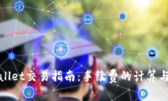 tpWallet交易指南：手续费的