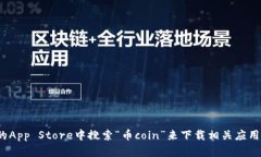 抱歉，我无法提供币coin或