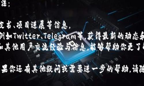 将欧意的币转到tpWallet的过程涉及多个步骤。以下是一个详细的指南，希望能帮助你顺利地完成转账。

### 步骤一：准备工作
在开始之前，请确保你已完成以下准备工作：
1. **确认你的欧意币（Ouyi Coin）**：确保你知道你的欧意币在什么钱包中，并且可以访问这个钱包。
2. **下载并安装tpWallet**：如果你还没有安装tpWallet，请前往官方渠道下载并安装。确保你下载的是官方版本，以避免安全问题。
3. **账户创建和备份**：如果你是第一次使用tpWallet，请创建一个账户，并确保对你的私钥和助记词进行备份，保证账户安全。

### 步骤二：获取tpWallet地址
1. **打开tpWallet**：运行你的tpWallet应用。
2. **选择欧意币**：在主界面上选择“添加资产”的选项，查找欧意币（也许显示为Ouyi Coin，确认你选择的是正确的币种）。
3. **获取钱包地址**：点击获得地址的按钮，复制你的tpWallet地址。

### 步骤三：从原钱包转账
1. **进入原钱包**：打开你持有欧意币的钱包。
2. **选择转账功能**：通常原钱包会有“发送”或“转账”的功能，点击进入。
3. **输入tpWallet地址**：在发送地址栏中粘贴你复制的tpWallet地址，确保没有错误。
4. **输入转账金额**：输入你希望转账的欧意币金额。请注意转账费用，确保余额足够。
5. **确认转账**：检查所有信息无误后，确认转账并完成操作。

### 步骤四：等待确认
转账完成后，欧意币需要一些时间进行区块确认。你可以在tpWallet中查看是否已经收到资金。这通常取决于区块链的网络状况，一般需要几分钟到半小时不等。

### 步骤五：交易记录
转账完成后，你可以在tpWallet的交易记录中查看已完成的交易，确认欧意币确实已经转移到你的tpWallet中。

### 可能遇到的问题

#### 问题一：转账未到账，应该怎么办？
有时候用户可能会遇到转账未到账的情况，这可能是由于网络拥堵或者输入错误的地址引起的。

1. **核实地址**：首先，确保你在转账时输入的tpWallet地址是正确的。即使有一个字符的错误，也可能导致资金丢失。
2. **检查交易状态**：你可以利用区块链浏览器查看交易是否已经被确认。只需输入你的交易ID（TXID），就能够查看交易状态。
3. **耐心等待**：如果交易显示正在处理中，可能是区块链网络拥堵，耐心等待几分钟或半小时。
4. **联系钱包客服**：如果你确认自己没有错误，但转账仍未到账，不妨联系原钱包或者tpWallet的客服寻求帮助。

#### 问题二：如何获取更多关于欧意币的信息？
如果你想要了解更多关于欧意币的信息，可以采用以下方法：

1. **访问官方网页**：通常，币种会有官网提供相关的白皮书、项目进展等信息。
2. **社交媒体平台**：可以关注欧意币的社交媒体账号，例如Twitter、Telegram等，获得最新的动态和社区反馈。
3. **加入社区讨论**：参与论坛、群组和Discord等社区，和其他用户交流经验与信息，能够帮助你更了解这个币种的未来发展。

希望这篇指南能帮助你顺利将欧意的币转到tpWallet。如果你还有其他疑问或需要进一步的帮助，请随时提问！