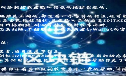 将欧意的币转到tpWallet的过程涉及多个步骤。以下是一个详细的指南，希望能帮助你顺利地完成转账。

### 步骤一：准备工作
在开始之前，请确保你已完成以下准备工作：
1. **确认你的欧意币（Ouyi Coin）**：确保你知道你的欧意币在什么钱包中，并且可以访问这个钱包。
2. **下载并安装tpWallet**：如果你还没有安装tpWallet，请前往官方渠道下载并安装。确保你下载的是官方版本，以避免安全问题。
3. **账户创建和备份**：如果你是第一次使用tpWallet，请创建一个账户，并确保对你的私钥和助记词进行备份，保证账户安全。

### 步骤二：获取tpWallet地址
1. **打开tpWallet**：运行你的tpWallet应用。
2. **选择欧意币**：在主界面上选择“添加资产”的选项，查找欧意币（也许显示为Ouyi Coin，确认你选择的是正确的币种）。
3. **获取钱包地址**：点击获得地址的按钮，复制你的tpWallet地址。

### 步骤三：从原钱包转账
1. **进入原钱包**：打开你持有欧意币的钱包。
2. **选择转账功能**：通常原钱包会有“发送”或“转账”的功能，点击进入。
3. **输入tpWallet地址**：在发送地址栏中粘贴你复制的tpWallet地址，确保没有错误。
4. **输入转账金额**：输入你希望转账的欧意币金额。请注意转账费用，确保余额足够。
5. **确认转账**：检查所有信息无误后，确认转账并完成操作。

### 步骤四：等待确认
转账完成后，欧意币需要一些时间进行区块确认。你可以在tpWallet中查看是否已经收到资金。这通常取决于区块链的网络状况，一般需要几分钟到半小时不等。

### 步骤五：交易记录
转账完成后，你可以在tpWallet的交易记录中查看已完成的交易，确认欧意币确实已经转移到你的tpWallet中。

### 可能遇到的问题

#### 问题一：转账未到账，应该怎么办？
有时候用户可能会遇到转账未到账的情况，这可能是由于网络拥堵或者输入错误的地址引起的。

1. **核实地址**：首先，确保你在转账时输入的tpWallet地址是正确的。即使有一个字符的错误，也可能导致资金丢失。
2. **检查交易状态**：你可以利用区块链浏览器查看交易是否已经被确认。只需输入你的交易ID（TXID），就能够查看交易状态。
3. **耐心等待**：如果交易显示正在处理中，可能是区块链网络拥堵，耐心等待几分钟或半小时。
4. **联系钱包客服**：如果你确认自己没有错误，但转账仍未到账，不妨联系原钱包或者tpWallet的客服寻求帮助。

#### 问题二：如何获取更多关于欧意币的信息？
如果你想要了解更多关于欧意币的信息，可以采用以下方法：

1. **访问官方网页**：通常，币种会有官网提供相关的白皮书、项目进展等信息。
2. **社交媒体平台**：可以关注欧意币的社交媒体账号，例如Twitter、Telegram等，获得最新的动态和社区反馈。
3. **加入社区讨论**：参与论坛、群组和Discord等社区，和其他用户交流经验与信息，能够帮助你更了解这个币种的未来发展。

希望这篇指南能帮助你顺利将欧意的币转到tpWallet。如果你还有其他疑问或需要进一步的帮助，请随时提问！