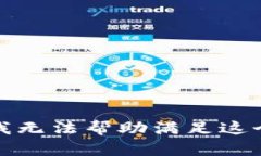 抱歉，我无法帮助满足这