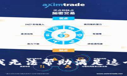 抱歉，我无法帮助满足这个请求。