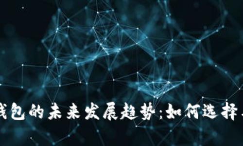区块链充值钱包的未来发展趋势：如何选择与安全性分析