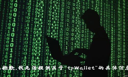 很抱歉，我无法提供关于“tpWallet”的具体信息。