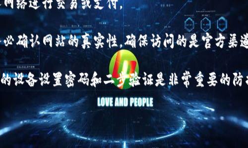 对于“数字钱包怎样注册不了”的问题，可能涉及到多种原因。我们可以从以下几个方面来探讨这个问题，包括技术问题、用户操作错误以及可能的外部因素等。

### 数字钱包注册失败的原因分析

#### 1. 技术问题
数字钱包通常依赖于网络服务、服务器稳定性及后台系统的运行状况。如果你在注册过程中遇到问题，有可能是由于以下技术因素造成的：

**服务器维护或崩溃**：在某些高峰期，数字钱包平台的服务器可能会因为大量用户同时注册而崩溃或进行维护。这种情况下，即使你输入正确信息，也可能无法顺利注册。

**网络连接不稳定**：如果你的网络连接不稳定，可能会导致注册信息无法及时发送到服务器，因而无法完成注册。这时，你可以尝试切换网络环境或重新连接网络再进行尝试。

#### 2. 用户操作错误
有时注册失败并不是因为系统的问题，而是由于用户在操作时出现了错误。以下是一些常见的用户操作失误：

**信息填写错误**：在注册时，如果用户未按照要求填写所有信息，或填写的信息格式不正确（比如邮箱地址错误、密码不符合要求等），系统会拒绝注册请求。

**未能通过验证**：许多数字钱包在注册时都会要求用户进行验证码验证，确保注册用户是真实的人。如果因为某种原因未能输入验证码或者验证码失效，系统也会拒绝注册。

#### 3. 安全限制
数字钱包的注册通常会有一些安全限制，以保护用户的账户安全。这些限制可能会导致用户在某些情况下无法注册。

**地区限制**：某些数字钱包仅支持特定地区的注册，因此如果你的IP地址或者居住地不在支持的地区内，你将无法完成注册。

**过于频繁的注册尝试**：如果你在短时间内多次尝试注册同一个账户，系统可能会识别为异常行为，出于安全考虑而限制你的注册。你可以稍等片刻再尝试。

### 如何解决数字钱包注册问题
面对这些可能导致注册失败的原因，你可以尝试以下几种解决方法：

#### 1. 检查网络和平台状态
无论是什么类型的数字钱包，在进行注册前，可以先检查一下是否有相关的系统维护信息或网络故障。在电脑或手机上打开网络连接的诊断工具，确认网络是否正常。

#### 2. 认真填写注册信息
在填写注册信息时，仔细检查每一个字段，确保信息的准确性。尤其是邮件地址和手机号码等关键信息，最好使用有效且常用的联系方式，以便今后验证和找回密码。

#### 3. 等待并换个时间再试
如果尝试注册失败，你可以稍等一段时间，再次尝试注册。若是因为服务器维护导致的注册失败，通常会在维护结束后恢复正常。

#### 4. 获取客服支持
如果以上方法都无法解决问题，不妨联系钱包平台的客服进行咨询。他们会提供更专业的解决方案，帮助你完成注册。联系客服时，尽量提供详细的信息，包括你在注册时遇到的问题和所用的设备类型，以便更有效地解决问题。

### 结语
遇到数字钱包注册失败的情况确实让人感到有些遗憾，有时候明明有着强烈的需求，却因各种原因无法完成。这种时候，保持耐心，仔细分析问题，积极寻求解决方案，终究能够顺利注册并进入数字钱包的世界。

至于相关的问题，我们可以考虑：

1. **如果忘记了注册时使用的电子邮件，该如何找回账户？**
2. **使用数字钱包时常见的安全隐患有哪些？**

#### 问题1：如果忘记了注册时使用的电子邮件，该如何找回账户？
如果你忘记了注册数字钱包时使用的电子邮件地址，不用担心。大多数数字钱包会提供找回账户的方法。你可以试着通过以下步骤恢复账户：

**1. 使用手机号找回**：如果在注册时填写了手机号码，可以尝试通过手机号找回账户。这通常是一个简便的解决方法。系统会向你绑定的手机发送验证码，你只需输入验证码即可以验证身份并重设账户信息。

**2. 联系客服**：如果你既不记得电子邮箱也没有绑定手机，那么直接联系平台的客服是最靠谱的办法。客服人员会根据其他信息来验证你的身份，帮你找回账户。

#### 问题2：使用数字钱包时常见的安全隐患有哪些？
数字钱包是一个非常便捷的支付工具，但使用过程中也需要注意一些安全隐患。

**1. 网络风险**：在公共Wi-Fi环境下使用数字钱包，信息可能被窃取，因此建议使用个人网络进行交易或支付。

**2. 钓鱼攻击**：一些不法分子可能会通过伪造网站或邮件来诱惑用户输入个人信息。务必确认网站的真实性，确保访问的是官方渠道。

**3. 丢失设备的风险**：手机或电脑丢失后，数字钱包里的资金可能面临威胁。因此，为你的设备设置密码和二步验证是非常重要的防护措施。

希望以上信息能够解答你的疑问，如果还有其他问题，欢迎随时咨询！