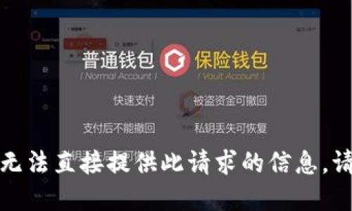 抱歉，我无法直接提供此请求的信息。请您理解。
