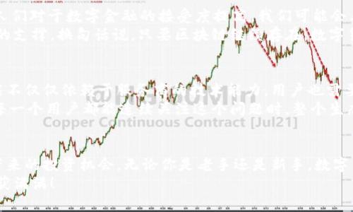   数字货币与数字钱包的未来趋势：您不可不知的投资机会 / 
 guanjian ci 数字货币, 数字钱包, 投资机会, 区块链 /guanjian ci 

引言
近年来，数字货币的崛起引起了全球的广泛关注。曾几何时，许多人对比特币和以太坊这一类新兴资产的认知还仅停留在新闻资讯的层面，但现在，数字货币已经走进了每个人的视野。有人投资，有人质疑，甚至有人因此而发了大财。与此同时，数字钱包作为数字货币交易和保管的重要工具，也正经历着迅猛的发展。那么，在未来的日子里，数字货币与数字钱包将会如何发展？我们又该如何抓住这些投资机会呢？

数字货币的演变历程
首先，让我们回顾一下数字货币的发展历程。2009年，比特币的诞生标志着数字货币的开端。起初，比特币的概念对于大多数人来说还是陌生的，但随着时间的推移，越来越多的人开始关注这项新兴科技及其潜在价值。
随后，诸如以太坊、瑞波币等其他数字货币纷纷涌现，区块链技术也逐渐走入大众的视野。它们不仅仅是货币，更是记录和存储信息的平台，推动了智能合约和去中心化金融（DeFi）的发展。
然而，数字货币并不是一帆风顺。从2017年的“币圈狂热”到2018年的市场崩溃，数字货币的价格波动之大，常常让人感到匪夷所思。尽管如此，市场的波动并没有阻止新一轮的投资热潮。2020年至2021年，随着疫情的影响和金融环境的变化，数字货币重新焕发了活力，并在全球范围内实现了破纪录的增长。

数字钱包的崛起
伴随着数字货币的飞速发展，数字钱包作为存储和管理数字资产的工具也变得格外重要。您可能会问：为什么数字钱包如此重要？
首先，数字钱包不断提升了用户的体验。例如，大多数现代数字钱包允许用户通过简单的界面进行快速交易，提供便捷的操作过程。同时，随着安全技术的进步，数字钱包的安全性也在不断提高。很多钱包引入了多重身份验证、冷存储等技术，大大降低了资产被盗的风险。
其次，数字钱包的功能不断扩展，现在已经不仅仅限于保管数字货币。许多钱包还提供去中心化金融服务，比如贷款、借贷以及理财等。这让普通用户也能轻松进入传统金融体系难以触及的领域。

未来数字货币的发展趋势
展望未来，数字货币的发展趋势似乎十分乐观。专家和分析师预测，随着区块链技术的进一步成熟，数字货币将在支付、资产管理甚至身份验证等领域表现出强大的潜力。与此同时，各国政府也在积极探索发行中央银行数字货币（CBDC），这无疑推动了数字货币的正规化和接受度。
一个令人振奋的事实是，越来越多的企业开始接受数字货币作为支付方式，如特斯拉、维萨和PayPal等市场巨头纷纷进入这一领域，这不仅能够为他们带来更多的客户，也证明了数字货币逐渐被社会主流所认可。

数字钱包的重要未来
随着用户对数字货币的需求激增，数字钱包的市场需求也不断扩大。未来，数字钱包将面临哪些机遇和挑战呢？
首先，数字钱包会变得越来越智能。伴随着人工智能的发展，用户的行为将被更好地分析，以提供个性化的服务。例如，钱包可以通过数据分析为用户推荐最佳的投资策略，帮助他们进行更明智的财务决策。
其次，安全性依然是数字钱包面临的重大挑战。随着黑客攻击的增多，如何保护用户资产将是数字钱包提供商需要重视的问题。此时，多重签名、冷存储等技术都将发挥更为重要的作用。

面临的问题
在探讨数字货币和数字钱包的未来时，我们也无法回避一些潜在的问题。下面我们来考虑两个问题：

问题一：数字货币是否会被取代？
有人会问，数字货币有可能被取代吗？真心说，这个问题值得我们深思。尽管目前的数字资产市场面临诸多挑战，比如监管、技术漏洞等，但这并不意味着它们会被完全取代。相反，随着人们对于数字金融的接受度提高，我们可能会看到更多的新兴数字货币跳出来，甚至可能诞生出比特币那样的新明星。
也许会有人说，我对这个观点持怀疑态度，但不妨想一想，数字货币的基础是区块链技术，它本身就是一种去中心化的、透明的、不可篡改的记录方式。这为数字货币的锚定提供了强大的支撑。换句话说，只要区块链继续存在，数字货币就有其存活的必要。而正因这种基础存在，未来出现更多的数字货币的可能性也就大大增加。

问题二：数字钱包的使用安全性如何保证？
另一个更为现实的问题是，数字钱包的使用安全性如何保证。对于很多首次接触数字资产的用户而言，安全性显然是最令他们担忧的问题。有点遗憾的是，实际上，数字钱包的安全性能不仅仅依赖于服务商的技术能力，用户也需要提高个人的安全意识。例如，不要轻易分享自己的私钥或助记词，在保管设备和密码时要谨慎，同时及时更新钱包软件以避免安全漏洞。
再者，许多数字钱包已经开始提供多种安全措施，比如推荐使用生物识别、2FA（双重身份验证）等方式来加强保护。在这一点上，用户应当多学习相关技术，确保自身资产安全。只有当每一个用户都能连续关注这个问题时，整个生态系统才会更为安全。

结语
回首过去，数字货币和数字钱包的快速崛起让我们看到了未来金融的无限可能。然而，市场的未来充满变数，我们只有保持开放的心态，持续关注趋势和技术变化，才能抓住这股浪潮带来的投资机会。无论你是老手还是新手，数字货币的每一次波动都蕴含着不同的机遇，而积极了解和参与数字货币的生态体系，或许能为我们的未来铺就一条新的发展道路。
正如我一直相信的，面对变化，无畏应对，始终保持学习和探索的态度，或许才能在这个瞬息万变的时代中找到属于我们自己的位置。希望你能在未来的数字货币之路上，乘风破浪，收获满满！