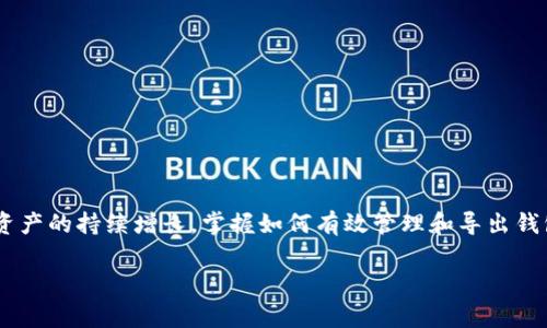 要批量导出tpWallet，您需要遵循一系列的步骤。tpWallet是一个加密钱包，支持多种数字货币的存储和交易。下面是详细步骤和注意事项。

### 步骤一：打开tpWallet应用
首先，确保您已在设备上安装并打开tpWallet应用。若尚未下载，请前往应用商店进行下载并注册账户。

### 步骤二：备份您的钱包
在进行批量导出之前，强烈建议您先备份您的钱包。这可以防止数据丢失，确保您的资产安全。大多数钱包在“设置”中都会有备份选项，您只需按照提示进行操作即可。

### 步骤三：选择导出功能
进入tpWallet主界面后，找到“资产管理”或“钱包管理”部分。在这里，您会看到相关的导出功能选项。可能会有“批量导出”或“导出所有钱包”的按钮。

### 步骤四：进行身份验证
为了保护您的资产安全，系统通常会要求进行身份验证。这可能是输入密码、指纹识别或面对面识别。当您完成验证后，可以进入导出过程。

### 步骤五：选择导出格式
tpWallet可能提供多种导出格式，例如CSV、JSON或TXT文件。选择您所需的格式后，系统将提示您选择保存位置。

### 步骤六：确认导出
再次确认您所选项无误，并点击“确认导出”。等待几秒钟，您会看到系统提示导出成功。

### 步骤七：检查导出的文件
最后，前往您指定的保存位置，检查导出的文件。确保文件内容完整，格式正确。

### 可能面临的问题及解决方案
在导出过程中，您可能会遇到一些常见问题，我们将逐一进行分析，以帮助您更好地理解和解决。

#### 问题一：为什么导出过程中出现错误提示？
如果您在导出过程中收到错误提示，这可能是由于以下原因引起的：
ul
    listrong网络问题：/strong确认您的设备是否稳定连接到互联网。/li
    listrong应用故障：/strong尝试重启tpWallet应用，部分功能可能暂时故障。/li
    listrong存储不足：/strong确保设备有足够的存储空间来保存导出的文件。/li
/ul
在面对这些问题时，不要慌张，可以先尝试重启应用或设备，有时候简单的操作就能解决问题。

#### 问题二：如何确保导出的数据安全？
在导出钱包数据时，确保信息安全是非常重要的。以下是一些保护措施：
ul
    listrong存储位置：/strong选择安全的位置存储您的导出文件，避免保存到公共设备或云端。/li
    listrong加密文件：/strong如果可能，使用文件加密软件对导出的文件进行加密，增加安全层。/li
    listrong定期更改密码：/strong定期修改tpWallet的密码，增强安全性。/li
/ul
真心觉得，保护个人资产的安全至关重要，尤其是在数字货币日益普及的当下，安全措施不可忽视。

### 结语
批量导出tpWallet是一个相对简单的过程，但在进行之前，确保您已对钱包进行了充分的备份与安全保护。随着数字资产的持续增长，掌握如何有效管理和导出钱包信息变得越来越重要。如果在导出过程中遇到问题，请不要犹豫，参考以上步骤进行排查，相信您会解决遇到的困难。

希望这些内容能帮助到您，让您的操作更加顺利。如果您还有其他相关问题，欢迎随时询问！