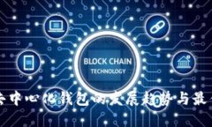 未来去中心化钱包的发展