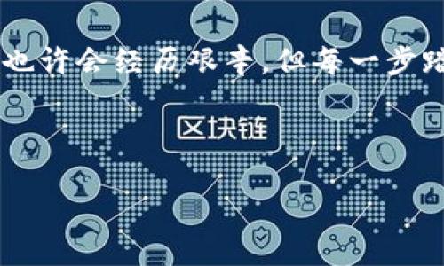   探索tpWallet代币的未来发展与趋势：何时会迎来Logo收录的大潮？ / 
 guanjianci tpWallet, 代币, logo收录, 区块链 /guanjianci 

引言：沉浸在区块链的海洋中
在区块链技术蓬勃发展的今天，各类代币如雨后春笋般不断涌现，尤其是在去中心化金融（DeFi）和非同质化代币（NFT）兴起的浪潮中，市场对代币的关注程度愈发升温。在这个过程中，tpWallet作为一个新兴的数字钱包平台，其代币及Logo的收录问题引起了不少人的关注。对于我们这些投资者和区块链爱好者而言，了解tpWallet代币的未来发展与趋势，尤其Logo的收录情况，是关乎投资决策的重要一环。

tpWallet代币：定义与背景
首先，让我们来了解一下tpWallet代币的基本概念。tpWallet是一个高度安全的数字钱包，旨在为用户提供便捷的数字资产管理体验。该钱包不仅支持多种主流代币的存取，还致力于为用户提供更高的安全性和隐私保护。随着这一平台的逐步推广，其代币的市值和认可度也在不断上升。

tpWallet代币的Logo不仅是其品牌形象的体现，更是其在市场中占有一席之地的象征。一个好的Logo设计能够直观地传达出品牌的核心价值，以及带给用户的第一印象。

为何Logo收录对代币重要？
在这个数字经济的时代，Logo收录可以说是一种品牌认知度的表现。业内的各种数字钱包和交易所通常会在平台上展示各个代币的Logo，以帮助用户清晰区分。在海量信息的环境中，Logo的独特性和辨识度就显得尤为重要。

此外，Logo收录不仅关系到代币本身的可见度和用户接受度，也直接影响到项目的市场推广效果。想象一下，如果tpWallet的Logo能够被广泛认可，那么用户的信任度自然会提高，进而促进代币的交易和使用。

Logo的设计趋势
伴随着数字钱包市场的快速发展，Logo设计的趋势也在不断变化。如今，更加简约、易于识别的设计风格逐渐成为主流。例如，许多成功的代币Logo，其设计往往回归到品牌核心，采用简单的几何形状和色彩。通过这些元素的组合，能够在用户的脑海中快速留下深刻印象。

对于tpWallet而言，设计一个符合未来潮流且富有标识度的Logo，是其品牌定位的重要一步。它不仅需要传达出数字钱包的理念，还要能够与用户的情感产生共鸣，使品牌与用户之间建立起一种亲密的联系。

Logo收录的未来展望
那么，tpWallet代币Logo的收录究竟何时会迎来真正的“春天”呢？随着数字货币市场的规范化和成熟，各大交易所和钱包平台越来越注重对代币Logo的收录。这不仅意味着对代币质量的认可，更是对项目团队努力工作的肯定。

尽管当前tpWallet代币的Logo可能尚未全面收录在各大平台上，但在未来的市场推广活动中，随着用户基础的扩大与品牌知名度的提升，这一目标将会逐步实现。可以说，Logo的收录将是tpWallet在未来发展中的一项重要里程碑。

可能相关问题讨论

h41. tpWallet的市场接受度如何？/h4
在考虑tpWallet代币的Logo收录时，一个不可忽视的因素就是其市场接受度。决定一个代币在市场上的表现，往往是多方因素的共同作用，包括其技术实力、项目团队、市场推广策略等。而对tpWallet而言，它的市场接受度在短短时间内已显示出不俗的潜力。有点遗憾的是，由于市场竞争激烈，许多优质项目常常需要付出更多努力以提升可见度，tpWallet也不例外。符合用户需求的技术、增强用户体验、积极的市场宣传，都是提升代币接受度的重要手段。

h42. 如何判断代币Logo的设计是否成功？/h4
设计一个成功的代币Logo，非常关键的一个指标是用户的认知度。举个例子，用户在看到Logo的第一反应是什么？能否快速辨认出品牌来？此外，Logo的设计应该能够与品牌的整体形象相契合。想象一下，tpWallet的Logo如果能够让人一眼就到安全、便捷等品牌核心理念，那它的设计就可以被认为是成功的。然而，设计的过程总是充满了挑战，需反复推敲与调整，尤其是在多样化的文化背景与设计趋势中找到平衡，确实不容易。

总结：期待成果的时刻
在数字货币行业，Logo不仅仅是一个图形符号，它承载着项目的愿景与使命。随着tpWallet代币的发展壮大及Logo收录的逐步实现，我们有理由相信，未来的各种变化将会给用户带来更多惊喜。在这一过程中，我们也许会经历艰辛，但每一步踏出的努力，都将为这个项目的成功奠定基础。

在这里，我真心觉得，作为一名关注tpWallet代币的投资者，我们应该继续支持这个项目，期待未来的每一次进步。同时，希望tpWallet能够在Logo收录的道路上，不断克服困难，迈向成功的巅峰！

这是一个合作与共赢的时代，tpWallet也期待与每一位支持和关注它的人共同成长。在未来的日子里，让我们一起见证这个品牌的成长与辉煌吧！