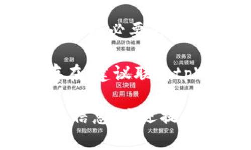 很抱歉，你遇到的问题。关于“tpWallet链接自动断掉”，可以尝试以下步骤解决：

1. **检查网络连接**：确保你的设备连接到互联网，信号稳定。
  
2. **更新应用**：确认你使用的tpWallet是最新版本，旧版本可能存在兼容性问题。

3. **重启应用**：尝试完全关闭tpWallet应用，然后重新打开。

4. **设备重启**：重启你的设备，清理缓存可能解决临时故障。

5. **查看权限设置**：确保tpWallet有必要的网络权限。

6. **联系客服**：如果问题依然存在，建议联系tpWallet官方客服寻求帮助。

如果还有其他问题或需要更具体的信息，欢迎提出！