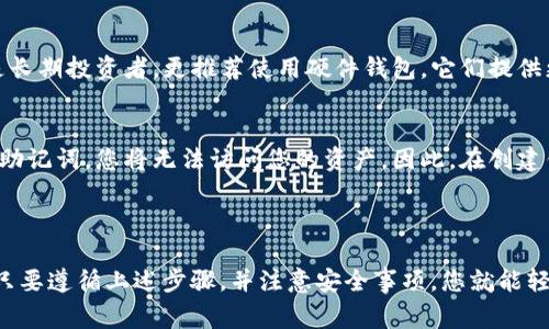 创建多个GOP数字钱包的过程其实不复杂，但需要遵循一定的步骤以确保安全和便利。以下是关于如何创建多个GOP数字钱包的详细步骤，以及相关注意事项。

什么是GOP数字钱包？

GOP数字钱包是一种用于存储和管理GOP代币（或其他加密货币）的工具。它们可以是软件钱包、硬件钱包或在线钱包，能够让用户方便地发送、接收和交易代币。

为什么需要多个GOP数字钱包？

有时候用户可能需要多个钱包来管理不同的资产，或者出于安全考虑（如将资产分散存放）。另外，某些钱包可能提供不同的功能或安全措施，用户可以根据自己的需求选择适合的工具。

创建多个GOP数字钱包的步骤

下面列出了一些创建多个GOP数字钱包的步骤：

h4步骤一：选择钱包类型/h4
在开始之前，首先您需要选择想要使用的钱包类型。常见的选择包括：
ul
    li软件钱包：包括桌面钱包、手机钱包等，易于使用，适合日常交易。/li
    li硬件钱包：如Ledger或Trezor，适合长期存储和大额资产，安全性较高。/li
    li在线钱包：基于云计算的服务，可以随时随地访问，但相对安全性较低。/li
/ul

h4步骤二：下载或购买钱包/h4
如果您选择软件钱包，可以直接去官方网站下载对应的应用。如果是硬件钱包，则需要购买并按照说明书进行设置。确保所下载的钱包是官方版本，以避免安全风险。

h4步骤三：创建钱包/h4
无论您选择哪种钱包，创建的过程大致相似。通常需要您：
ul
    li设置密码：确保密码复杂，难以被猜测。/li
    li备份助记词：在创建过程中，钱包会生成一串助记词，务必妥善保存，因为它是恢复账户的关键。/li
    li确认信息：在创建完钱包后，及时确认地址和余额，确保一切正常。/li
/ul

h4步骤四：重复以上步骤/h4
如果您需要创建多个钱包，只需重复以上步骤即可。不过，每个钱包都应使用不同的邮箱和信息，以提高安全性。

注意事项

在创建多个GOP数字钱包时，您需要考虑以下几点：

ul
    listrong安全性：/strong确保每个钱包都设置强密码，并定期更改密码。/li
    listrong备份：/strong所有助记词和私钥都要妥善保管，并避免在网络上分享。/li
    listrong使用记录：/strong维护一个安全的记录，记录您使用的钱包地址及其对应的资产情况，以便管理和追踪。/li
/ul

相关问题

h41. 如何选择合适的钱包类型？/h4
选择钱包类型主要取决于您的需求。如果您频繁交易，可以考虑使用软件钱包，方便快捷。而如果您是长期投资者，更推荐使用硬件钱包，它们提供更高的安全性。同时要考虑您的使用场景，在线钱包虽然方便，但可能会面临一些安全隐患。

h42. 如果我丢失了助记词怎么办？/h4
失去助记词是非常遗憾的事情，因为在绝大多数情况下，助记词是恢复钱包的唯一途径。如果丢失了助记词，您将无法访问您的资产。因此，在创建钱包时，一定要保留多个备份。可以考虑使用物理形式保存，如写在纸上，并存放在安全的地方。

总结

创建多个GOP数字钱包不仅可以帮助您更好地管理资产，提高安全性，还能让您在交易时更加灵活。只要遵循上述步骤，并注意安全事项，您就能轻松地创建并管理多个钱包。希望这些信息对您有所帮助，祝您在数字货币的世界中拥有愉快的体验！