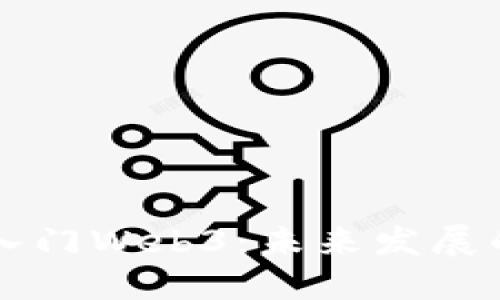 普通人如何轻松入门Web3：未来发展的趋势与实用指南