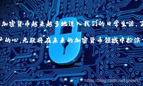 中心钱包和锁定钱包哪个好？深入探讨加密货币管理的未来发展

中心钱包, 锁定钱包, 加密货币, 区块链/guanjianci

在这篇文章中，我们将深入探讨中心钱包和锁定钱包的优缺点，帮助读者更好地理解这两种钱包的特性，并预测它们在未来加密货币管理中的发展趋势。

一、钱包类型概述

在选择数字货币钱包时，你可能会遇到许多不同类型的选择。其中，中心钱包和锁定钱包是最常见的两种。中心钱包通常由中心化的公司或平台控制，而锁定钱包则允许用户完全控制他们的私钥。两者各有利弊，因此了解它们的特点非常重要。

二、中心钱包的优势与劣势

中心钱包（也常被称作托管钱包）是那些由第三方公司提供的在线服务，用户在这些平台上创建帐户并进行数字资产的存储和交易。

h41. 优势/h4

首先，中心钱包使用起来相对简单。对于新手用户来说，他们只需注册一个账户，就能够开始买卖加密货币。这种便捷性无疑吸引了许多投资者的加入。

其次，许多中心钱包提供了强大的安全措施，如多重身份验证和冷存储，来保护用户的数字资产。用户可以将自己的资产存储在平台上，而不必担心钱包丢失或密码被破解。

h42. 劣势/h4

然而，中心钱包的劣势也是显而易见的。由于这些钱包是由公司或平台控制的，用户需要信任这些第三方，无论是他们的服务质量还是安全性。如果平台发生黑客攻击，用户的资产可能面临风险。

此外，中心化钱包还存在“监管”的风险，政府可能会干预这一服务的提供，导致用户的资金被冻结或被限制使用，让人感到非常不安。

三、锁定钱包的优势与劣势

锁定钱包又被称为非托管钱包，允许用户完全控制自己的私钥。这种钱包一般以软件或硬件形式存在，用户需要下载软件或购买硬件设备。

h41. 优势/h4

锁定钱包的最大优势无疑是安全性。用户掌握自己的私钥，这意味着他们无需信任任何第三方机构。在这种情况下，只有用户自己才能访问和管理其资产，大大降低了被盗的风险。

其次，锁定钱包通常不受任何平台的限制。用户可以自由交易和转移资金，而不必担心因某些政策而受到限制。同时，锁定钱包的多样性也允许用户在不同的区块链上进行更灵活的资产管理。

h42. 劣势/h4

当然，锁定钱包的管理也会带来一些挑战。作为用户，你需要掌握一定的技术知识，才能安全有效地使用它。此外，用户需要对自己的私钥负责，这意味着如果私钥丢失，用户将永远无法找回资金。

四、未来发展与趋势

随着区块链技术的不断发展，加密货币的使用逐渐普及，我们可以预测中心钱包和锁定钱包将在未来呈现出不同的发展趋势。

中心钱包为了保持用户的信任，可能会继续强化安全措施，如使用更先进的加密技术、增加用户隐私保护等。同时，为了满足新用户的需求，中心钱包平台可能会提供更加人性化和易用的界面和功能。

锁定钱包则会逐渐吸引更多的技术爱好者和对安全性有高度需求的用户。随着用户对自己资产控制意识的增强，锁定钱包的使用率可能会逐渐上升。同时，开发者将致力于改善用户体验，使锁定钱包更易于使用，从而吸引更多普通用户。

五、常见问题解答

h4问题一：中心钱包安全吗？/h4

关于中心钱包的安全性，答案并不是绝对的。虽然一些知名平台（如Coinbase、Binance）在安全性方面投入了大量资源，但不可否认的是，中心钱包仍然面临黑客攻击和监管风险。因此，选择一个信誉良好的中心钱包，并开启双重验证等安全措施是十分重要的。

h4问题二：我们还需要锁定钱包吗？/h4

真心觉得，虽然中心钱包看似提供了便利，但在这个日益关注个人隐私和财产安全的时代，锁定钱包的重要性不容忽视。即使是对于新手用户，逐渐学习如何使用锁定钱包也是一件值得考虑的事情。你不仅可以获得更多的安全感，还能更全面地掌握加密货币的操作方式。

六、总结

总的来说，中心钱包和锁定钱包各有其优缺点，选择哪种钱包最好，往往取决于个人的需求和对安全的需求。随着加密货币越来越多地进入我们的日常生活，了解这两种钱包的特性无疑是至关重要的。

在未来，相信中心钱包和锁定钱包将会继续发展，并会在用户体验、安全性和功能上进行竞争。最终，谁能赢得用户的心，无疑将在未来的加密货币领域中扮演重要角色。

希望这篇文章能帮助你找到适合自己的钱包类型，真心希望大家都能在加密货币的世界里安全、顺利地航行！

希望以上内容能够满足你的需求！如有其他问题，欢迎随时问我！