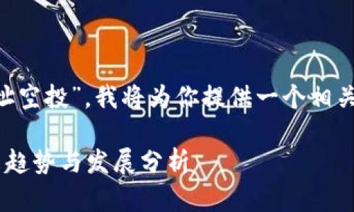 由于你提到“tpWallet合约地址空投”，我将为你提供一个相关和关键词，然后进行详细介绍。

tpWallet合约地址空投的未来趋势与发展分析