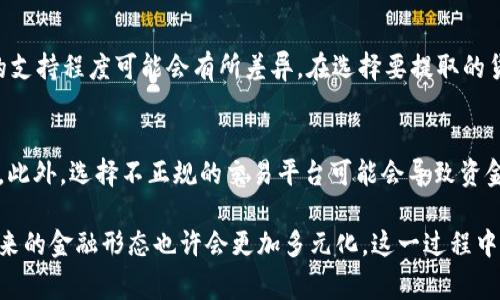 关于如何通过tpWallet提取人民币，这是一项涉及多个步骤的操作。下面我将为你详细介绍这一过程，同时提供一些注意事项和相关信息。

什么是tpWallet？
tpWallet是一款数字钱包应用，主要用于存储和管理加密货币。它可以方便用户进行加密资产之间的交易，以及与市场上的现有货币进行兑换。近年来，随着区块链技术的发展，tpWallet受到了越来越多人的关注。

tpWallet如何提取人民币？
要将tpWallet中的数字货币提取为人民币，通常需要经过以下几个步骤：

h4步骤一：将数字货币兑换为法币/h4
首先，你需要在tpWallet内将持有的数字货币（如比特币、以太坊等）兑换为人民币。你可以通过在tpWallet的交易页面选择相应的交易对来实现这一点。

h4步骤二：选择合适的交易所/h4
在完成兑换后，出于安全和成本的考虑，通常建议将资产转移到一个知名的交易平台上，如币安、火币等，这些平台通常支持人民币提现。请确保交易平台是合法且安全的。

h4步骤三：进行提现操作/h4
在交易平台上，选择需要提现的人民币金额，然后添加你的银行卡信息。请注意，不同的平台可能会要求你进行身份验证，这是为了确保你的账户安全。

h4步骤四：耐心等待到账/h4
完成提现申请后，通常会需要一些时间才能到账，根据平台的不同，可能会在几分钟到几小时不等，务必耐心等待。

注意事项
在提取人民币的过程中，有几个注意事项需要特别留意：
ul
    listrong合法性：/strong确保你的交易行为符合相关法律法规，避免法律风险。/li
    listrong手续费：/strong不同平台对于提现的手续费不同，仔细查看相关费用，以防意外支出。/li
    listrong安全性：/strong使用强密码，并开启双重身份验证，保障你的资产安全。/li
/ul

总结
提取人民币虽有些复杂，但只要根据步骤进行，便能够顺利将你在tpWallet中的数字资产转化为法币。希望以上信息能对你有所帮助！

可能相关问题

h4问：tpWallet支持哪些数字货币的提取？/h4
tpWallet支持多种主流数字货币的提取，包括比特币、以太坊、瑞波币等，不同货币的支持程度可能会有所差异。在选择要提取的货币之前，建议先了解当前市场的流通情况。

h4问：提取人民币的风险有哪些？/h4
在提取过程中，一些风险不可忽视，如市场波动风险、平台安全风险以及法律风险等。此外，选择不正规的交易平台可能会导致资金损失，因此建议用户在进行操作前评估风险。

真心觉得，随着区块链技术的不断发展，越来越多的人开始接触和使用数字货币，未来的金融形态也许会更加多元化。这一过程中的每一步都意味着学习与成长，让我们共同期待更美好的未来吧！