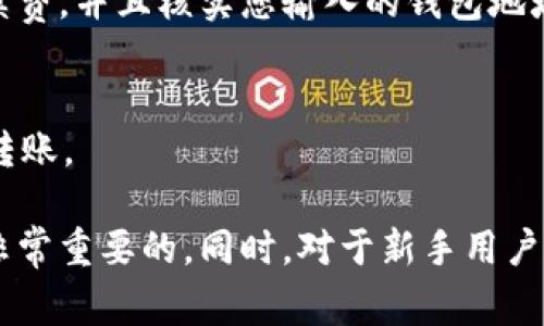 为了帮助您更好地了解如何将tpWallet中的资产转移到其他钱包，下面将详细介绍相关步骤、注意事项以及可能会出现的问题。

tpWallet资产转移的基本步骤

随着区块链技术的发展，越来越多的人开始使用数字钱包来管理自己的加密资产。tpWallet作为一款功能强大的数字资产钱包，支持多种加密货币。在使用tpWallet进行资产管理时，有时我们需要将资产转移到其他钱包。以下是详细的步骤：

第一步：打开tpWallet
首先，您需要确保自己的tpWallet已经下载并安装在您的手机上。打开应用程序，输入密码或使用生物识别功能登录。确保您的资产已经成功加载到钱包中。

第二步：选择要转移的资产
在主界面上，您会看到当前钱包中存储的所有资产。在这里，选择您希望转移的加密货币。例如，比特币、以太坊等。点击进入该资产的详细页面。

第三步：点击转账（Send）
在选择资产后，您会发现一个“转账”或“发送”的按钮。点击这个按钮，您将进入转账界面。在这个界面上，您需要输入接收方的钱包地址和转账金额。

第四步：填写接收方信息
在输入接收方的钱包地址时，请务必小心。确保地址没有输入错误，因为一旦转账确认，资产将不可逆转。如果您在使用扫码功能的话，也要确保扫码的地址是正确的。

第五步：确认转账信息
在填写完所有信息后，您会看到转账信息的总结，包括发送的资产种类、金额和接收方地址。在此阶段，请再次核对每一个细节，确保无误。如果一切正确，点击“确认发送”按钮。

第六步：等待确认
在您确认转账后，转账请求会在区块链网络上进行处理。您可以通过钱包内的交易记录查看转账的进度。当确认数达到一定数量后，资产将正式转入接收方钱包。

转移资产的注意事项

在进行资产转移时，以下几点是值得特别注意的：

ul
    listrong确认地址：/strong任何一次地址输入错误都可能导致资产的永久丢失。建议通过复制粘贴功能或扫码的方式获取接收地址。/li
    listrong了解手续费：/strong在每一次转账中都会产生一定的手续费，请务必在转账之前了解清楚并留出足够的本金进行手续费支付。/li
    listrong网络状态：/strong转账的速度与区块链网络的拥堵程度有关，若网络繁忙，可能需要较长时间才能确认转账。/li
    listrong隐私保护：/strong在分享钱包地址时，请注意保护自己的隐私，尤其是在公开场合分享你的地址时。/li
/ul

可能出现的问题及解决方案

问题一：转账失败的原因是什么？
转账失败有许多可能的原因，包括网络拥堵、手续费不足以及地址错误等。如果您收到转账失败的通知，建议您首先检查网络状态，查看转账金额是否涵盖了手续费，并且核实您输入的钱包地址是否正确。

问题二：转账后资产还未到达接收方钱包，怎么办？
您可以通过tpWallet查看您的交易记录，确认交易是否已成功被广播到区块链上。如果交易正在处理中，您只需耐心等待。如果交易失败，您可以尝试重新发起转账。

在数字货币的世界中，资产转移是一项基础而又重要的操作。尽管流程相对简单，但是任何小的失误都可能带来不可挽回的损失。因此，仔细核对每一个细节是非常重要的。同时，对于新手用户而言，建议在第一次转账时，进行小额测试，以避免大额损失。真心觉得，在这个充满可能性的数字货币世界中，保持谨慎与耐心往往会让你的资产管理更加顺利。