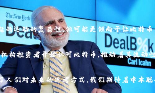 关于中本聪是否发财的问题，一直以来都是一个悬而未解的谜题。中本聪是比特币的创建者，他于2008年发布了比特币白皮书，并在2009年实现了这一理论的落地。但关于他的身份、财富，以及他如今的生活状态，外界知之甚少。以下是对这一问题的详细探讨。

中本聪的身份揭秘
中本聪这个名字实际上可能是一个化名，至今仍未确认其真实身份。有不少人猜测中本聪可能是一位或多位程序员、经济学家甚至是科学家。随着比特币的普及，中本聪的神秘身份不仅让人们对技术的发源产生浓厚的兴趣，也使得他成为了投资和技术界的一个传奇人物。

中本聪的比特币财富
中本聪挖掘的比特币数量被估计在100万个左右，这些比特币在今天的市值已经超过数十亿美元。尽管如此，他至今没有出售任何一枚比特币，这引发了人们对他财富的各种猜测。有些人认为，中本聪已经在早期获得了巨额财富，但他选择隐匿身份，避免公众的追逐。然而，另一种观点则认为，他可能根本没有考虑财富的问题，而是关注于比特币作为去中心化货币的使命和潜力。

中本聪的“现实” vs “虚拟”
在探讨中本聪是否发财之前，我们必须思考他对财富的理解和价值观。在某种程度上，中本聪的理念并不完全与传统资本主义的财富观念相符。比特币本身作为一种去中心化的财务工具，代表了一种新的经济模式，这种模式可能更重视技术的影响力和社会变革，而非单纯的金钱积累。

中本聪的潜在动机
有很多人推测，中本聪的动机可能与金钱无关。比特币的核心理念是提供一个无政府的、自由的交易平台，给人们带来独立和隐私的保障。设计比特币的初衷可能只是想让社会更好，而不是追求个人财富。无论如何，若他是出于这种动机，那么即使他拥有巨额比特币财富，也可能不会主动去变现。

中本聪的现状和未来可能性
虽然我们无法确认中本聪的现状，但可以肯定的是，比特币的影响力依旧在持续增长。很多人仍然在期待中本聪的回归，甚至他经常成为各种调查与讨论的中心。我们可以设想，如果中本聪真的选择现身，那么他将会带来怎样的影响？这或许会对整个区块链行业乃至全球经济产生重大影响。

可能的问题探讨
在这个话题上，许多相关的问题让人感到好奇，以下是两个可能引发深入讨论的问题：

h41. 中本聪是否会再现身？/h4
尽管关于中本聪再现身的猜测从未断绝，但我真心觉得这并不太可能。比特币的诞生本身就是一个反主流、反权威的象征。如果中本聪再次面对公众，只会增加他所发起的运动的复杂性。他可能更倾向于让比特币作为一种技术和理念，自我生长，自我完善。正如他曾引用的“一个人可以改变世界”这样的句子，真正的影响力可能在于思想本身，而不是身后的人。

h42. 比特币的未来发展方向/h4
随着比特币的不断发展，其影响力也在不断扩大。比特币是否会在金融市场中持续占有一席之地，我有些遗憾的是，未来的走势依然充满不确定性。一方面，越来越多的机构投资者开始认可比特币，推动着其流动性和接受度的提升，另一方面，政府监管的压力、技术的改进与竞争币种的出现也让人感受到挑战。尽管如此，作为一种全球性数字货币，比特币仍然具有巨大的潜力。

结论
中本聪是否发财并不只是简单的财富问题，而是关于个人价值观和人生追求的答案。比特币的出现激发了一场关于财富、自由和技术的深思，不仅影响着经济，也改变了人们对未来的思考方式。我们期待着中本聪的出现，但更期待的是比特币及其引发的创新与变革，能够让生活变得更加美好。