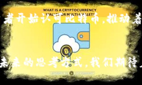 关于中本聪是否发财的问题，一直以来都是一个悬而未解的谜题。中本聪是比特币的创建者，他于2008年发布了比特币白皮书，并在2009年实现了这一理论的落地。但关于他的身份、财富，以及他如今的生活状态，外界知之甚少。以下是对这一问题的详细探讨。

中本聪的身份揭秘
中本聪这个名字实际上可能是一个化名，至今仍未确认其真实身份。有不少人猜测中本聪可能是一位或多位程序员、经济学家甚至是科学家。随着比特币的普及，中本聪的神秘身份不仅让人们对技术的发源产生浓厚的兴趣，也使得他成为了投资和技术界的一个传奇人物。

中本聪的比特币财富
中本聪挖掘的比特币数量被估计在100万个左右，这些比特币在今天的市值已经超过数十亿美元。尽管如此，他至今没有出售任何一枚比特币，这引发了人们对他财富的各种猜测。有些人认为，中本聪已经在早期获得了巨额财富，但他选择隐匿身份，避免公众的追逐。然而，另一种观点则认为，他可能根本没有考虑财富的问题，而是关注于比特币作为去中心化货币的使命和潜力。

中本聪的“现实” vs “虚拟”
在探讨中本聪是否发财之前，我们必须思考他对财富的理解和价值观。在某种程度上，中本聪的理念并不完全与传统资本主义的财富观念相符。比特币本身作为一种去中心化的财务工具，代表了一种新的经济模式，这种模式可能更重视技术的影响力和社会变革，而非单纯的金钱积累。

中本聪的潜在动机
有很多人推测，中本聪的动机可能与金钱无关。比特币的核心理念是提供一个无政府的、自由的交易平台，给人们带来独立和隐私的保障。设计比特币的初衷可能只是想让社会更好，而不是追求个人财富。无论如何，若他是出于这种动机，那么即使他拥有巨额比特币财富，也可能不会主动去变现。

中本聪的现状和未来可能性
虽然我们无法确认中本聪的现状，但可以肯定的是，比特币的影响力依旧在持续增长。很多人仍然在期待中本聪的回归，甚至他经常成为各种调查与讨论的中心。我们可以设想，如果中本聪真的选择现身，那么他将会带来怎样的影响？这或许会对整个区块链行业乃至全球经济产生重大影响。

可能的问题探讨
在这个话题上，许多相关的问题让人感到好奇，以下是两个可能引发深入讨论的问题：

h41. 中本聪是否会再现身？/h4
尽管关于中本聪再现身的猜测从未断绝，但我真心觉得这并不太可能。比特币的诞生本身就是一个反主流、反权威的象征。如果中本聪再次面对公众，只会增加他所发起的运动的复杂性。他可能更倾向于让比特币作为一种技术和理念，自我生长，自我完善。正如他曾引用的“一个人可以改变世界”这样的句子，真正的影响力可能在于思想本身，而不是身后的人。

h42. 比特币的未来发展方向/h4
随着比特币的不断发展，其影响力也在不断扩大。比特币是否会在金融市场中持续占有一席之地，我有些遗憾的是，未来的走势依然充满不确定性。一方面，越来越多的机构投资者开始认可比特币，推动着其流动性和接受度的提升，另一方面，政府监管的压力、技术的改进与竞争币种的出现也让人感受到挑战。尽管如此，作为一种全球性数字货币，比特币仍然具有巨大的潜力。

结论
中本聪是否发财并不只是简单的财富问题，而是关于个人价值观和人生追求的答案。比特币的出现激发了一场关于财富、自由和技术的深思，不仅影响着经济，也改变了人们对未来的思考方式。我们期待着中本聪的出现，但更期待的是比特币及其引发的创新与变革，能够让生活变得更加美好。