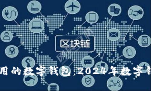 比tpWallet好用的数字钱包：2024年数字钱包的发展趋势